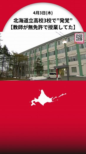 【教師が無免許で授業】高校3校で発覚…釧路の講師は「授業が可能になる申請を学校がしてくれると思った」生徒は計118人‐授業適正なら単位は有効 #北海道ニュースUHB #北海道 #高校 #無免許 #教員免許 #釧路 #TikTokでニュース