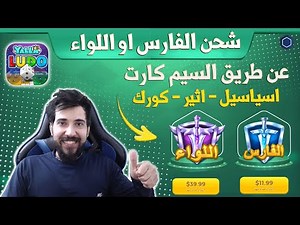 شحن الفارس او اللواء عن طريق السيم كارت الاسيا - الاثير - الكورك يلا لودو دومينو 😱 !!؟