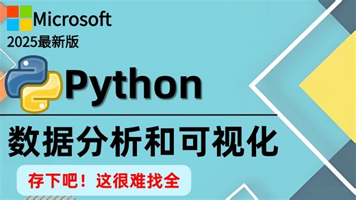 Python数据分析——Numpy、Pandas、Matplotlib一套搞定，逼自己一个月成为数据分析师！