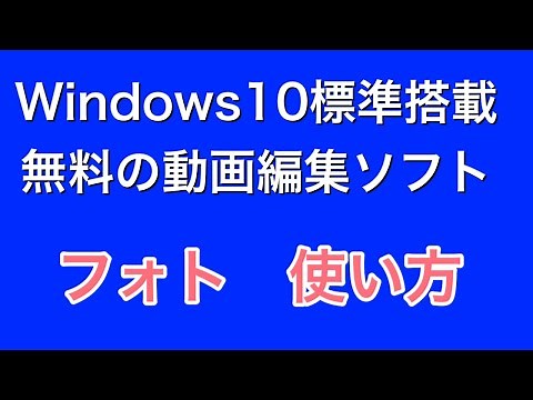 無料動画編集ソフト windowsフォトの使い方