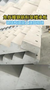 免拆模钢筋桁架楼承板可以切割任意形状和尺寸不用模板，施工便捷，安装简单，装配式新型材料 #免拆底模钢筋桁架楼承板 #免拆底模钢筋桁架楼承板推荐 #免拆底模钢筋桁