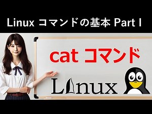 Linuxコマンドの基本：catコマンド