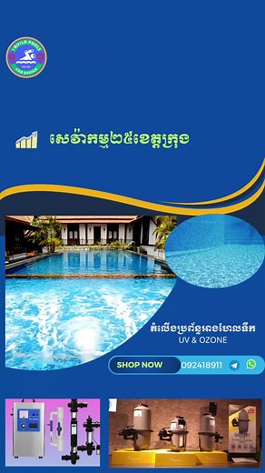 ទទួលសាងសង់អាងហែលទឹកគ្រប់ខេត្តក្រង បំពាក់បច្ចកវិទ្យាចុងក្រោយ គឺប្រព័ន្ថ UV និង Ozone call 092418911