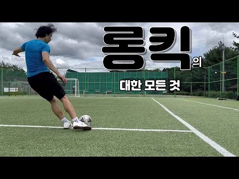 How to kick a good long kick(Long kick training manual for beginners and youth soccer players)