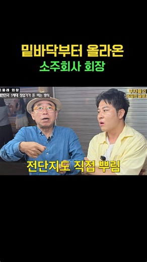 From Handing Out Flyers to Becoming a Soju Company Chairman..