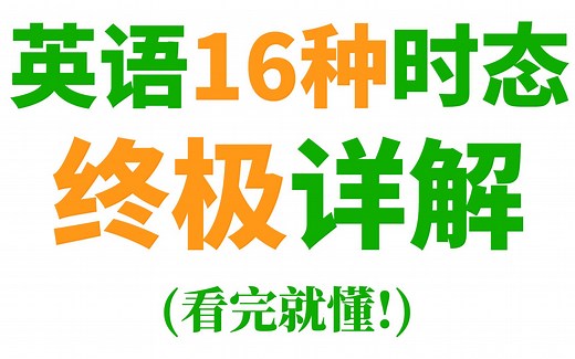英语语法: 16种时态终极详解 (合集)(看完就懂)