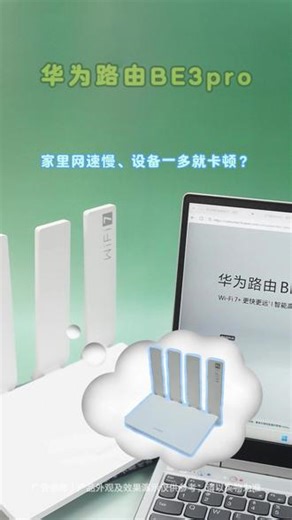 华为路由BE3 pro疾风版 角落信号差？这款路由轻松覆盖，全屋高速 WiFi，告别卡顿掉线！#华为新春礼 #一马当先年年有为 #华为路由器 #数码科技好物 #路由器