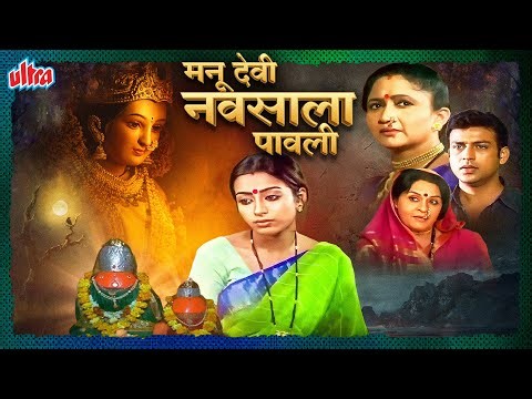 (मनू देवी नवसाला पावली) MANU DEVI NAVSALA PAVLI | Alka Kubal,Teja Devkar - Superhit Marathi Movie