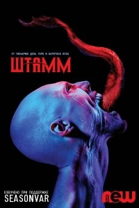 Сериал Штамм 2 сезон The Strain смотреть онлайн бесплатно!