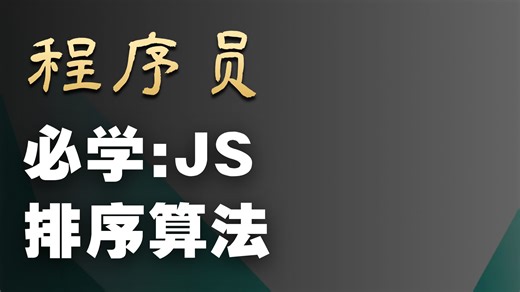 JavaScript 中的冒泡排序