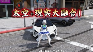 GTA模组整合包 太空+现实大融合！823人物+1414载具超全内容！MOD5_哔哩哔哩bilibili_侠盗猎车手