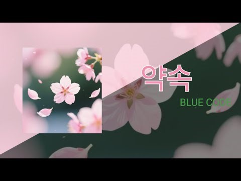 약속_BLUE CODE