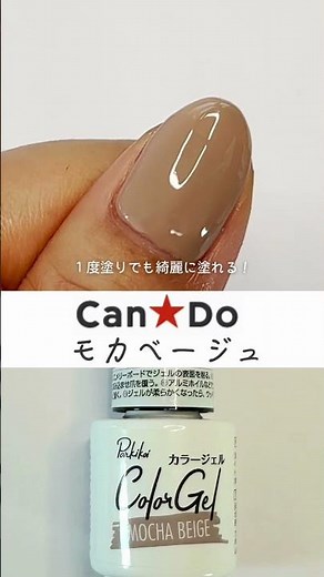 CanDO Cando Gel Nail New Color 2023♪ Color Sample! Mocha Beige
