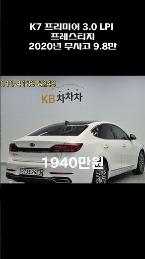 K7 프리미어 3.0 LPI 프레스티지 / 2020년 / 9.8만 / 무사고 / 1940만원
