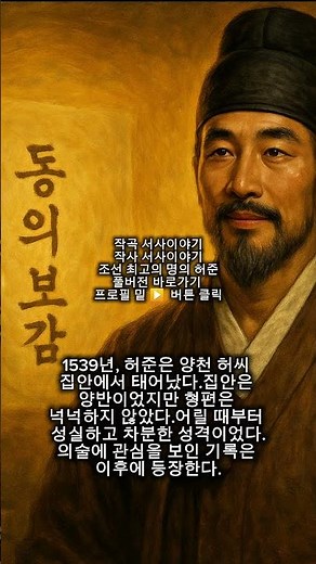 노래로 보는 이야기 조선 최고의 명의 허준