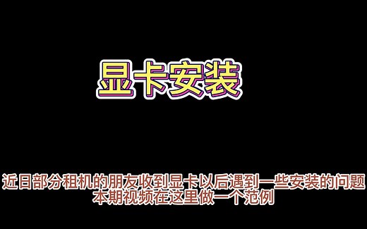 显卡安装 RTX3080 影驰