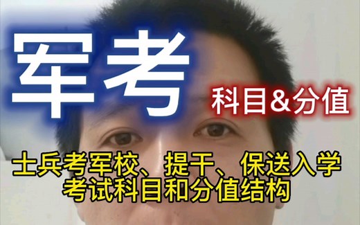 参军入伍考军校，必须了解的考试科目和分值结构
