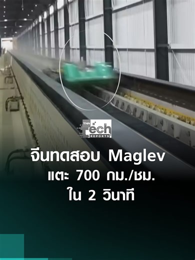 จีนทดสอบระบบขับเคลื่อน Maglev รวดเร็ว 700 กม./ชม.