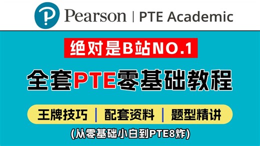 【全40集】强推！绝对是B站NO.1的PTE零基础精讲网课合集，全程干货无废话！包含所有题型精讲，高分模板，做题技巧！看完轻松拿下PTE~（附配套材料笔记）