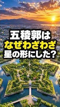 五稜郭は、どうしてわざわざ星の形にしたの？