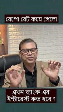 ফিক্সড ডিপোজিট নিয়ম পরিবর্তন ২০২৫ | রেপো রেট কমলে আপনার টাকা কোথায় রাখবেন?