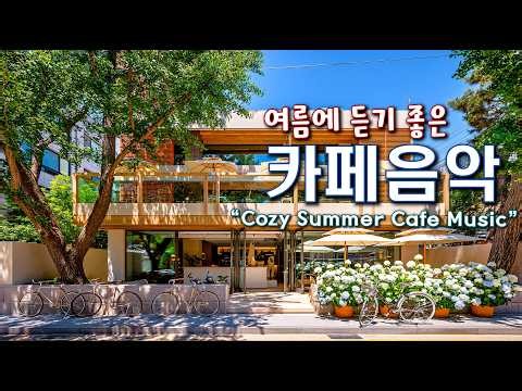 Playlist 🍉여름에 듣기 좋은 카페 음악 🌊 시원한 여름 카페에서 에어컨 바람과 듣는 감성 팝송 | 중간 광고 없음 | Cozy Summer Cafe Music 260702