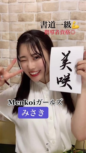 Menkoiガールズの習字アイドル