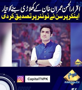 224K views · 10K reactions | Anchor Iqrar ul Hassan Is Ready To Become Imran Khan's Player | Pakistan Breaking News | Capital TV | Capital TV | Facebook