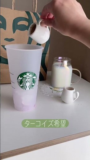 スタバ色が変わるタンブラーゲット #ミステリーカラーチェンジングリユーザブルコールドカップ#スタバ#家カフェ#思ってたんと違う