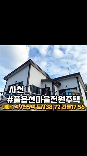 경남 사천 섬마을 바다가 보이는 풀옵션 전원주택 매매