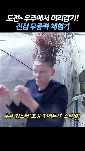 우주에서 머리감기 진심 무중력 체험기 #우주 #무중력 #우주인 #ISS #우주생활 #머리감기 #레전드영상 #신기한영상 #과학 #Shorts #쇼츠 #꿀잼 #유머
