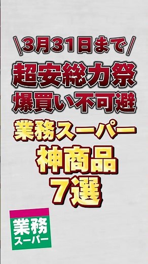 【3月31日までの超安総力祭】爆買い不可避の業務スーパー神商品7選！！#業務スーパー #業務スーパー総力祭