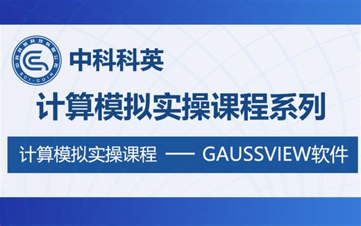 GaussView计算模拟实操教程第26集-观察二变量扫描计算的三维图