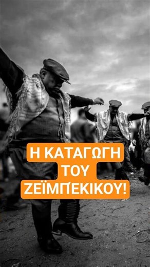 Η ΚΑΤΑΓΩΓΗ ΤΟΥ ΖΕΪΜΠΈΚΙΚΟΥ! #funfacts #greece #dance #history #zeimpekiko