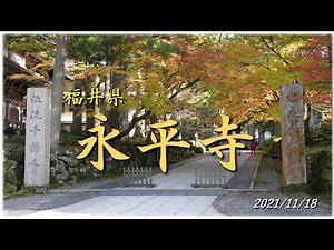 【福井県 永平寺】2021/11