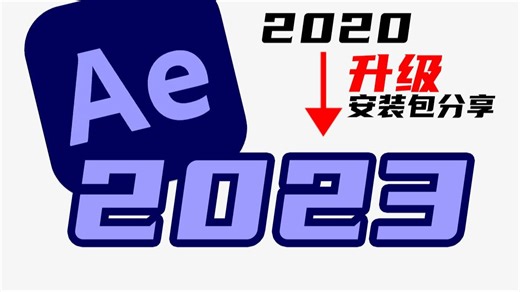【免费分享】AE2023安装教程|安装包分享|下载安装教程