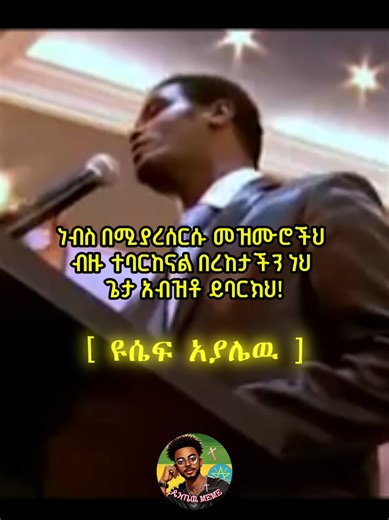 😇 Yoseph Ayalew.....We have been blessed a lot by your songs. Bless us. We love you. @Yoseph #protsatant #mezmur #pentew_meme #foryoupage
