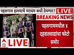 Pahalgam Terror Attack VIDEO LIVE | Terrorist photo |ABP Majha LIVE |Maharashtra Marathi News