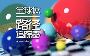 Scratch脑洞集：全球体路径追踪器