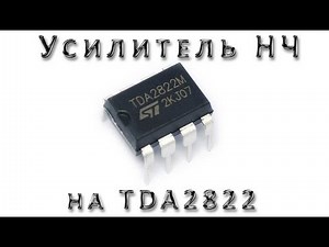 Усилитель TDA2822
