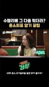 클럽에서도 나오는 수헬리베붕탄🎶 배우 윤소희가 알려주는 주기율표 암기 꿀팁은 노래가 아니다?! #취미는과학 #윤소희 #주기율표 #과학 #암기꿀팁 #암기법 #토크쇼