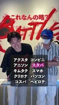 略語の正式名称をあえて間違えて答えるスタイル⁉️みなさんが考えた面白い回答もコメント欄にてお待ちしております⚡️ #dipbattles #dleague #dリーグ
