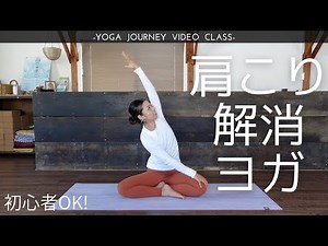 【初心者OK！17分】肩こり解消ヨガ（肩甲骨、夜ヨガ）