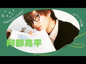 【 阿部亮平 】誕生祭