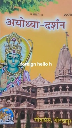 Ayodhya Darshan Complete Tourist Guide 📍 | Geeta Press Gorakhpur Reference | Ram Mandir Yatra 2026