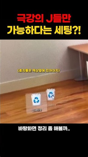 완벽주의자가 바탕화면을 정리하면 벌어지는 일 ㄷㄷ