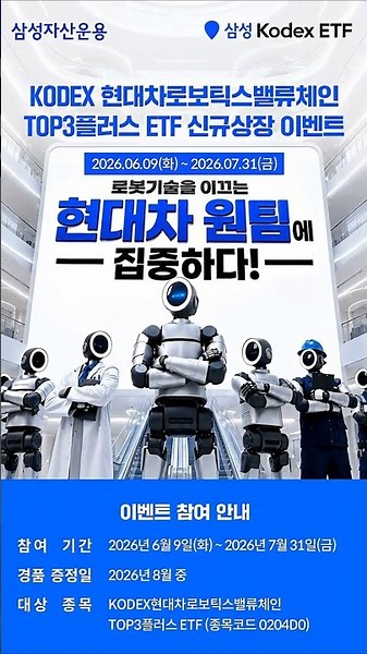 🎁KODEX 홈페이지 이벤트🎁 KODEX 현대차로보틱스밸류체인TOP3플러스 신규 상장 이벤트🎉