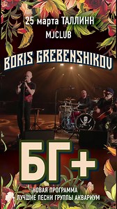 Boris Grebenshikov in Tallinn 🔥 Boris Grebenshikov and the BG band are going on a concert tour with a new program, which will include music from the new album and the best Aquarium songs of all times | Борис Гребенщиков
