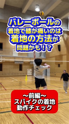 バレーボールのスパイクの着地！ ーーーーーーーーーーーーーーーーーー 埼玉県バレーボール協会医科学委員のジム あさかアスレティックトレーニングジム 一般の方からスポーツ選手までの トレーニング、ケア、リハビリを提供 ご希望の方はDMお待ちしております🙇‍♂️ 須田飛鳥 ◎資格 ・日本スポーツ協会公認アスレティックトレーナー ・PRP（PRI Japan公認） ・ムーブメントリンクス認定スペシャリスト ・日本スポーツ協会公認バレーボールコーチ1 ◎経歴 ・埼玉県スポーツ協会スポーツ医科学専門家 ・埼玉県バレーボール協会医科学委員 ・埼玉県AT連絡協議会理事 ・埼玉栄男子バレーボール部トレーナー ・EASTRINGヤングバレートレーナー ◎実績 ・インターハイ、春の高校バレー、関東大会帯同 ・埼玉県西武地区技術講習会講師 ・埼玉県小学生ローテーション講習会講師 ・高校、中学への出張トレーニング多数 #バレーボール #ハイキュー #volleyball #朝霞 #トレーニング