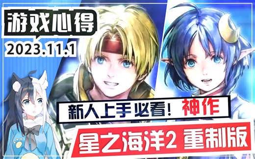 神作归来！《星之海洋2 重制版》新手上路必看游戏攻略前瞻！战斗系统教学攻略+男女主角选择+注意事项【星之海洋2 第二个故事R】JRPG神作